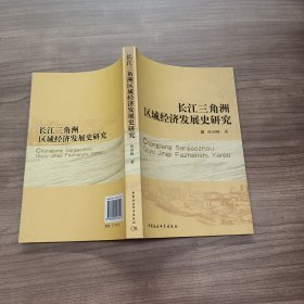 长江三角洲区域经济发展史研究