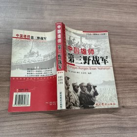 中国雄师第三野战军