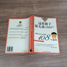 这样教子无效:成功父母不会犯的108个错误