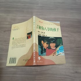 了解你八岁的孩子