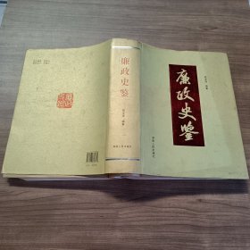 廉政史鉴