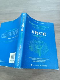 万物互联：物联网创新创业启示录