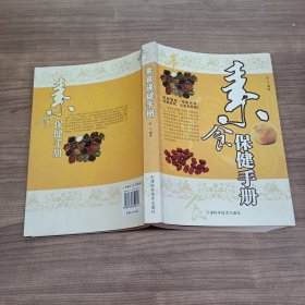 素食保健手册