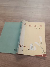 陈毅北渡