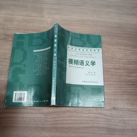 模糊语义学/当代语言学理论丛书