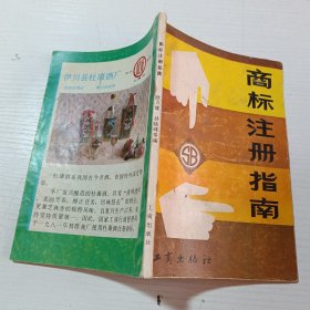 商标注册指南