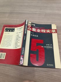 外商投资：中国律师办案全程实录之5