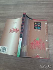 婚丧喜庆对联