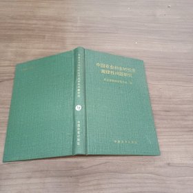 中国农业和农村经济规律性问题研究