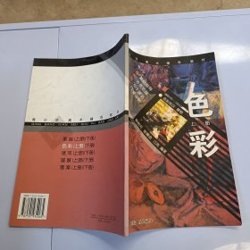 青少年美术辅导教材：色彩(上册)