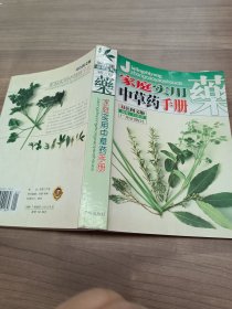 家庭实用中草药手册