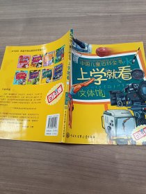 中国儿童百科全书·上学就看文体馆
