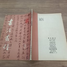 书法业刊 1993年第3期