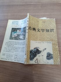 古典文学知识 1992 5