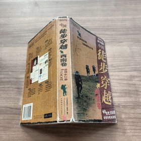 中国徒步圣经：中国徒步穿越（华南卷）：背包族徙步探险 攻略地图完全手册