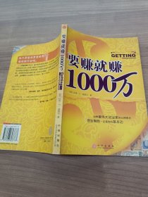 要赚就赚1000万