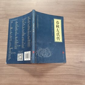 中华国学经典精粹·四书五经经典必读本:春秋左氏传