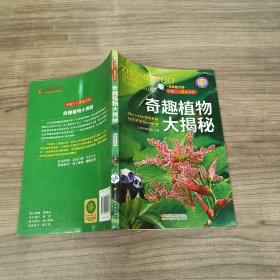 中国少儿探秘百科：奇趣植物大揭秘