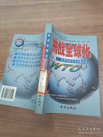 挑战全球化:经济全球化与中国企业