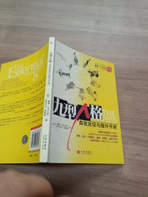 九型人格：自我发现与提升手册·