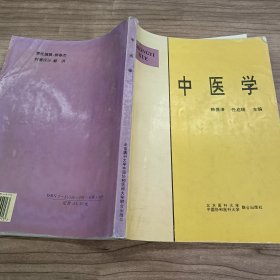 中医学：医学高等专科学校教材