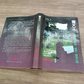夺天工 中国园林理论 艺术 营造文集