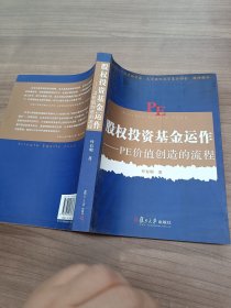 股权投资基金运作PE价值创造的流程