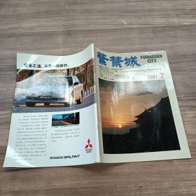 紫禁城1991 /2（总第63期）