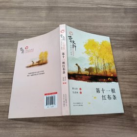 曹文轩小说阅读与鉴赏：第十一根红布条