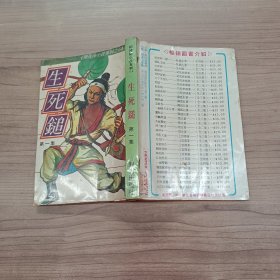 柳残阳小说专辑之54：生死鎚 第一集