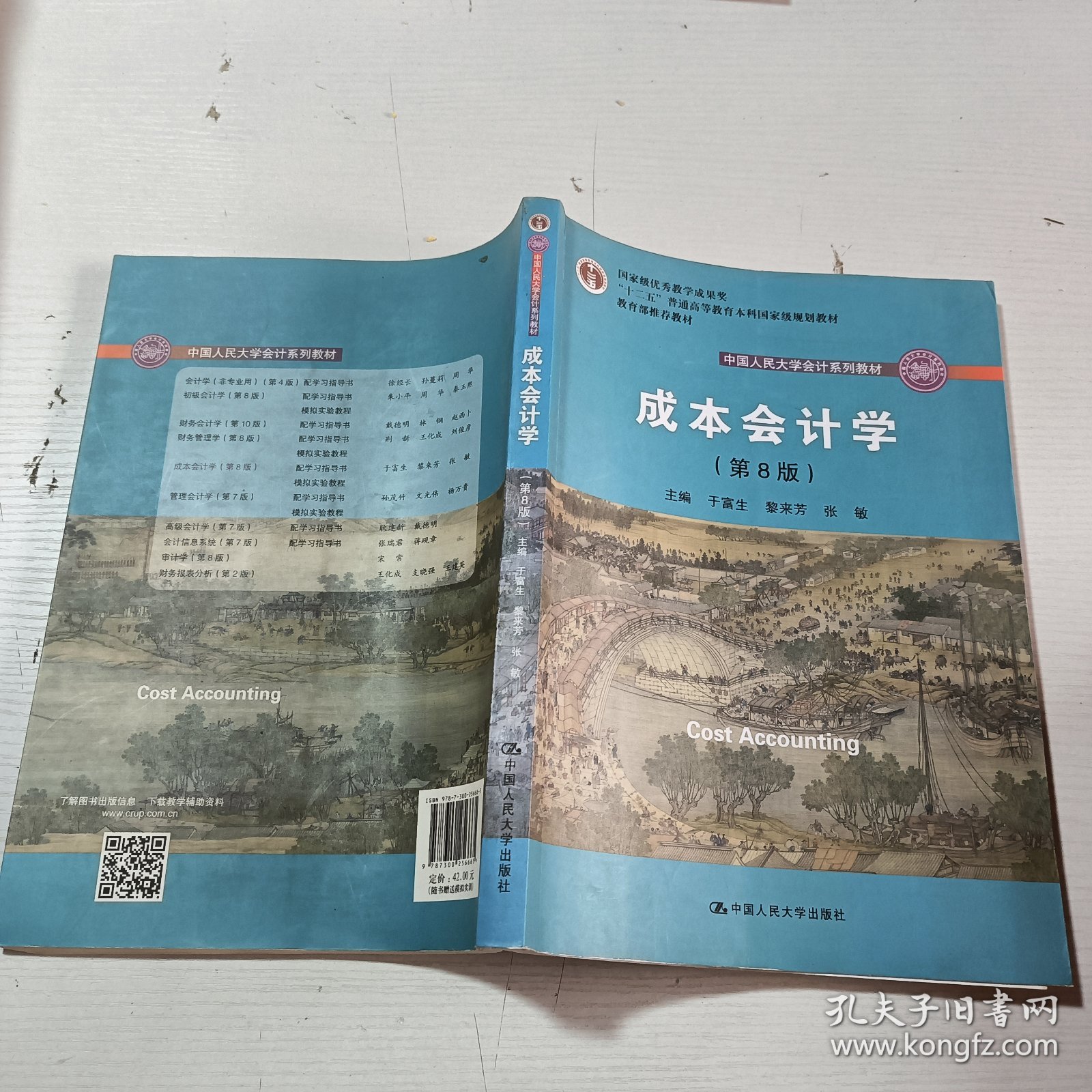 成本会计学（第8版）（中国人民大学会计系列教材；国家级教学成果奖；“十二五”普通高等教育国家级规划教材；教材）