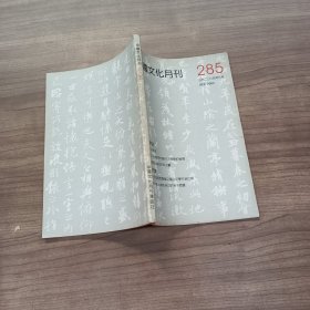 中国文化月刊 285