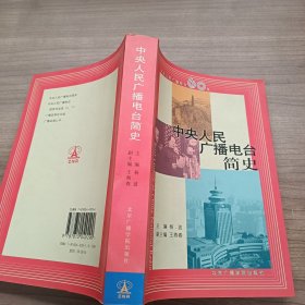 中央人民广播电台简史