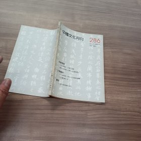 中国文化月刊 286