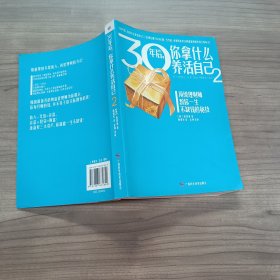 30年后，你拿什么养活自己2