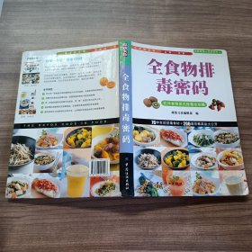 全食物排毒密码