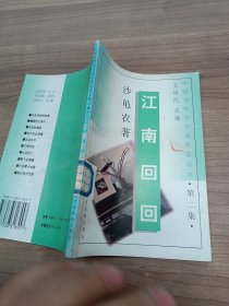 中国当代小小说作家丛书 第二集 江南回回