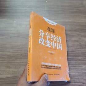滴滴：分享经济改变中国/程维柳青作