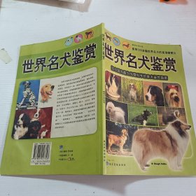 世界名犬鉴赏：迄今国内最为完整科学的家犬鉴赏指南