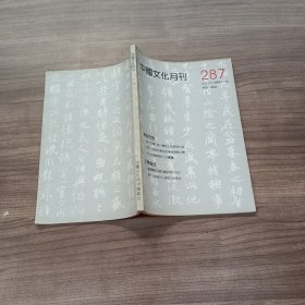 中国文化月刊 287