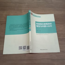 维谢格拉德集团的嬗变与中国V4合作 ·