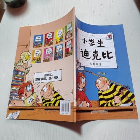 小学生迪克比（1）作弊大王