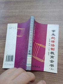 学生纪律法制教育全书 五