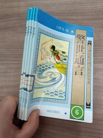 警世通言-学生版中国古典文学名著6