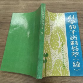 科学教子资料荟萃 续