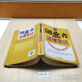 创业者最想要的法律常识