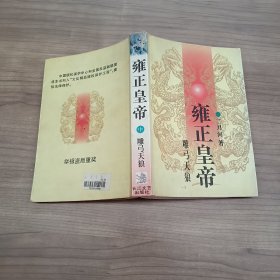 雍正皇帝 雕弓天狼