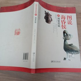 图说海昏侯2：刘贺其墓