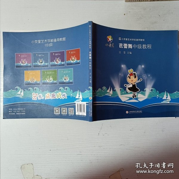 小荧星艺术学校通用教程：芭蕾舞中级教程