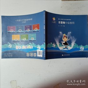 小荧星艺术学校通用教程：芭蕾舞中级教程
